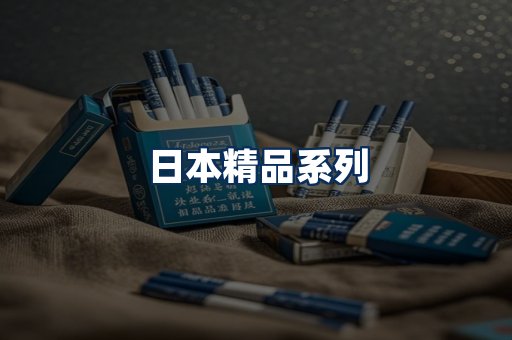日本烟展示